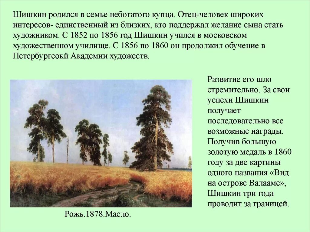 Картина Ивана Ивановича Шишкина рожь. И. И. Шишкин «рожь» (1878 г.). Картинная галерея Ивана Ивановича Шишкина рожь.