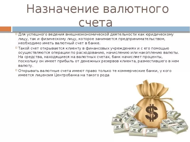 Валютный счет налоговая. Валютный счет. Валютный счет в банке. Валютный счет в российском банке. Валютные счета в банках.