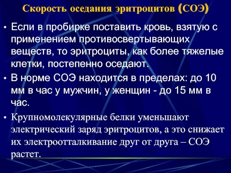 Что означает соэ в крови у мужчин. СОЭ. Скорость оседания эритроцитов. СОЭ при различных заболеваниях. Причины повышения СОЭ.