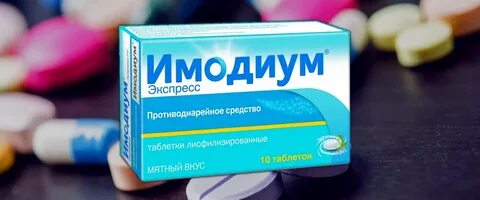 Таблетки которые от поноса
