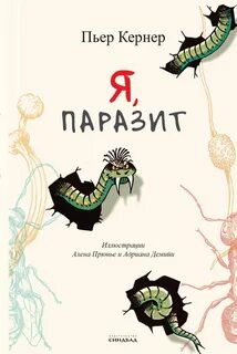 Паразиты книга