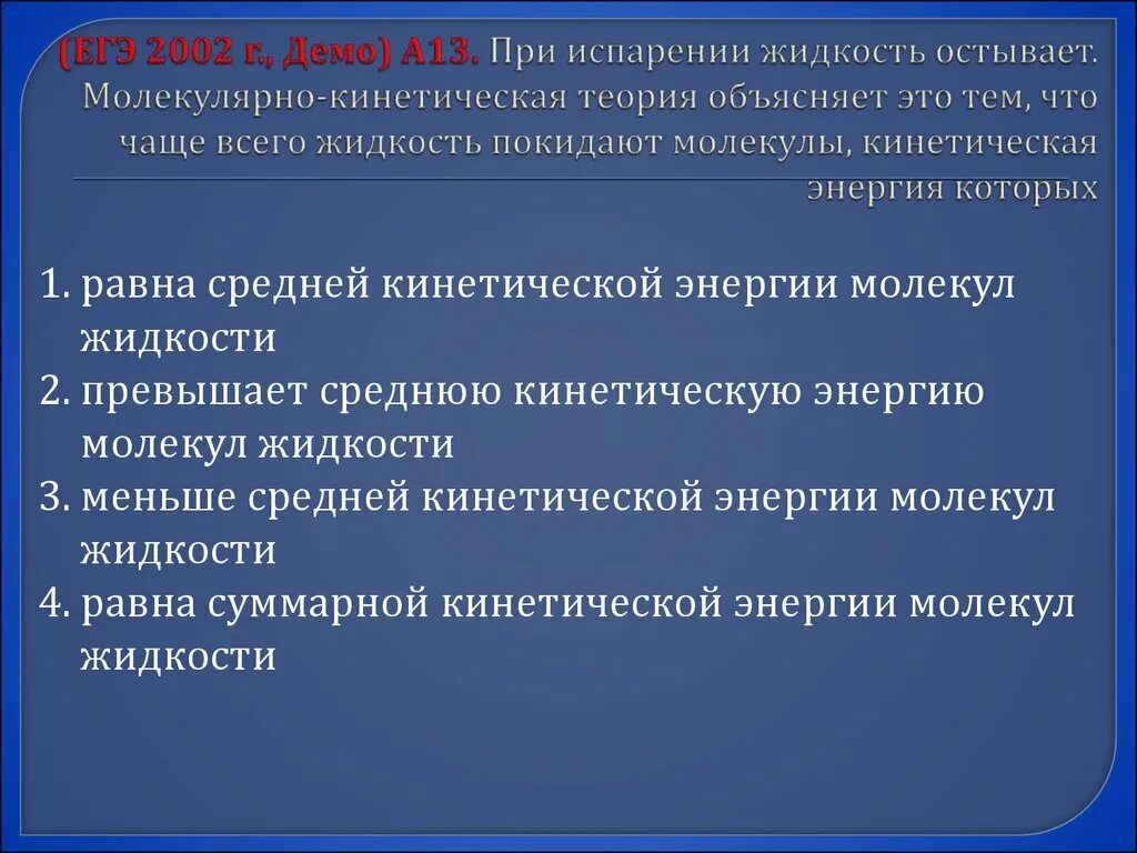 Испарения с молекулярно-кинетической теории. Испарение с точки зрения молекулярно-кинетической теории. 1. Молекулярно-кинетическая теория  что она объясняет. При испарении жидкость.