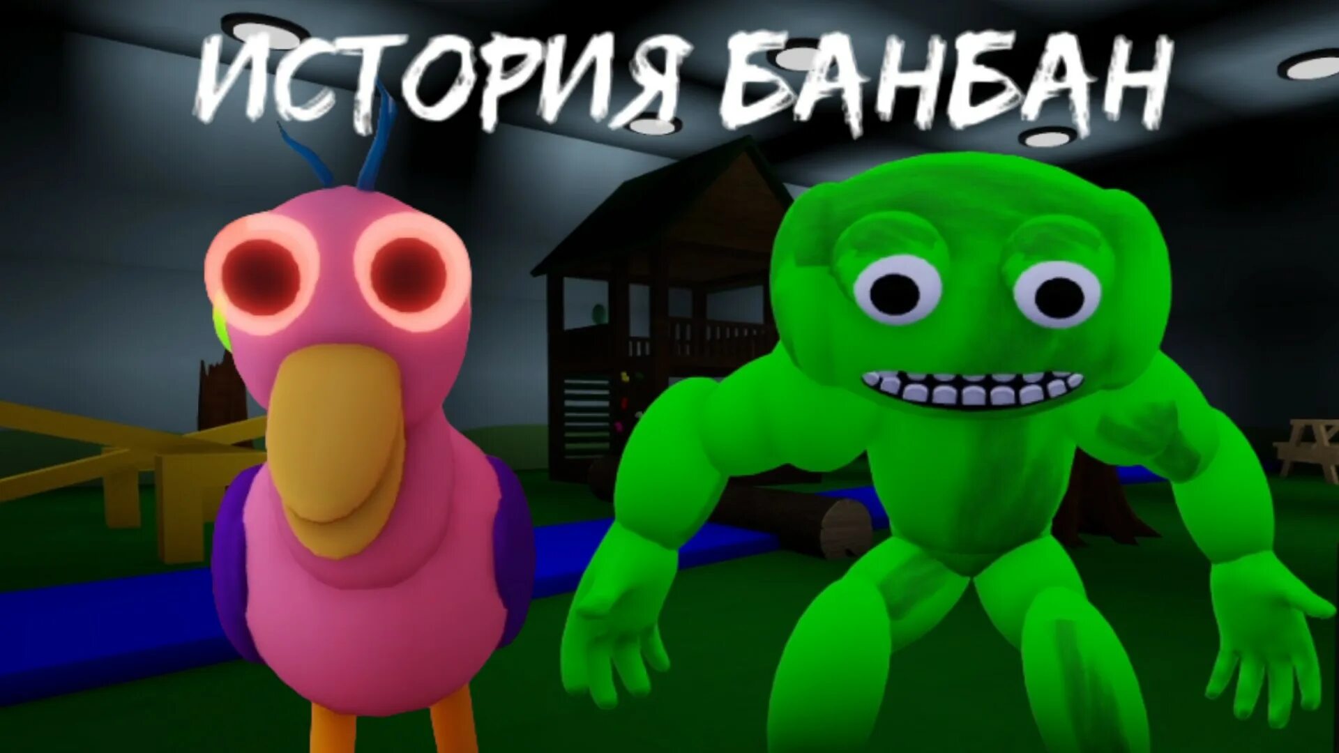 Прохождение банбана. Детский сад бан бан. детский сад банбана игра. гарден банбана роблокс. детский сад банбан роблокс.