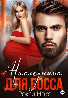 Бывшие не наследницы для миллиардера читать