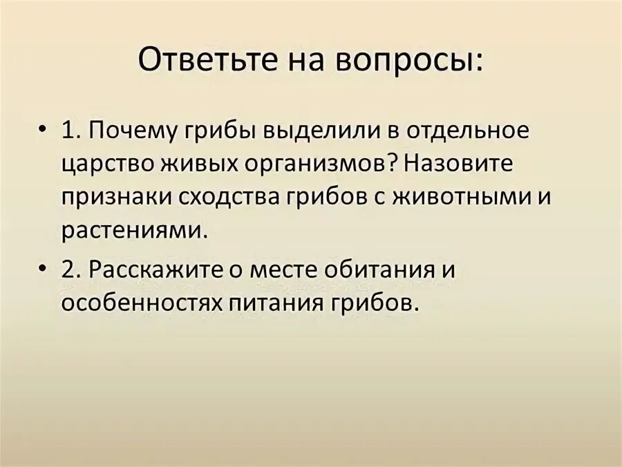 Почему грибы выделяют в отдельное