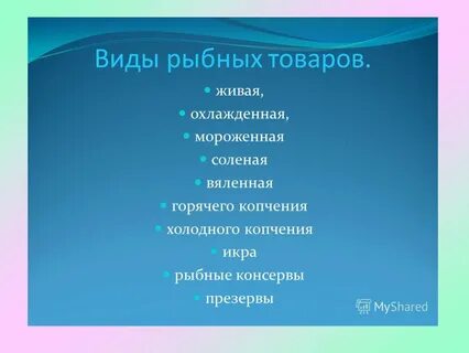 Виды рыбы и рыбных продуктов