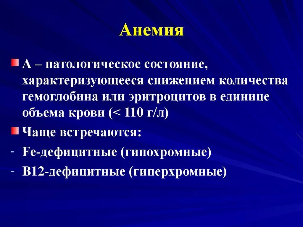 К анемии может привести недостаток. Анемия презентация. Fufvfvbz. Регуляторная анемия.