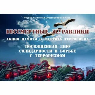 Акция памяти жертв терроризма