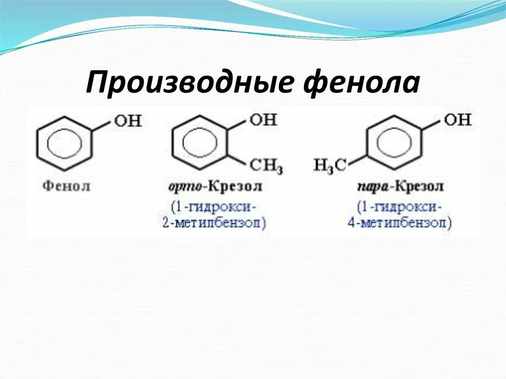 Фенол структура формулы. Схема синтеза фенола. Производные фенола препараты. Производные фенолов. Фенол плюс вода