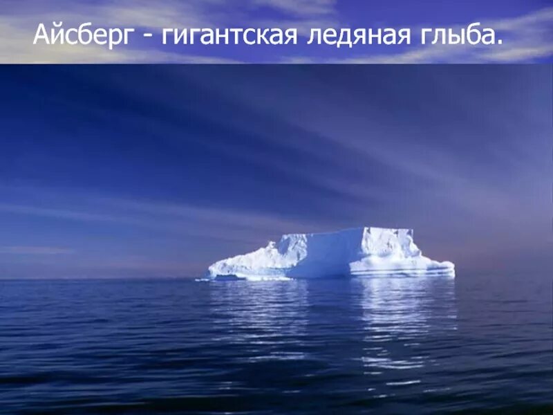 Айсберг в океане текст. Айсберги в мировом океане. Айсберг лед. Альбатрос айсберги. 7 Айсберг.