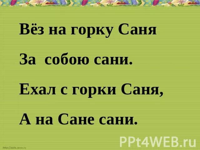 Горка скороговорка. Скороговорка с горки Саня. Скороговорка с горки Саня тянет сани. В горку Саня тянет сани скороговорка. Поговорка с горки Саня тянет сани.