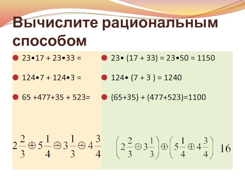 Как вычислить рациональным способом. Рациональный способ вычисления. Вычислите рациональным способом. Вычислить рационально примеры.