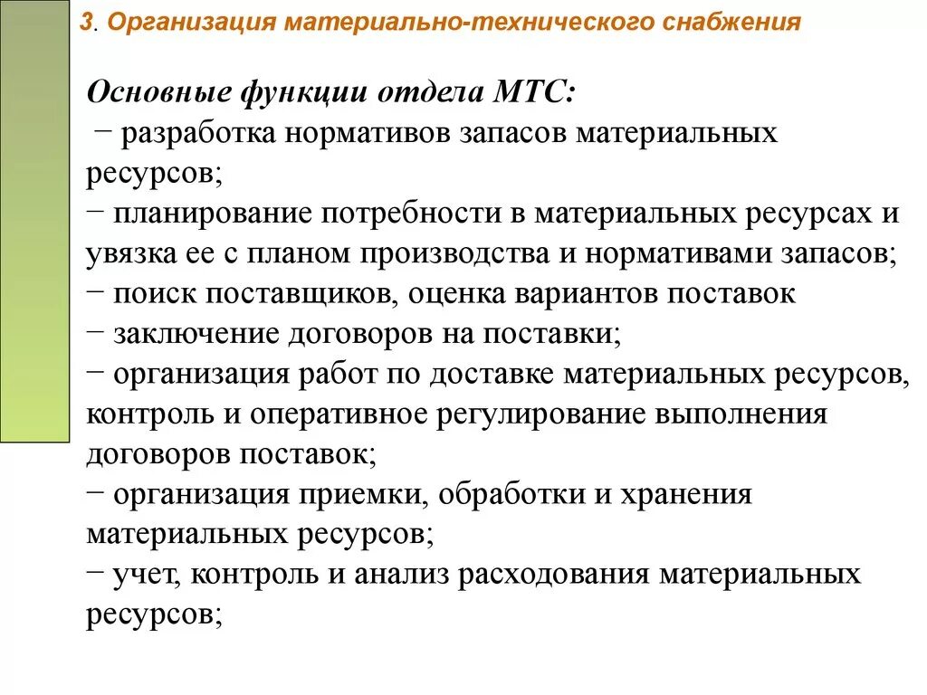 Функции материально технического снабжения предприятия. Функции отдела материально-технического снабжения. Обязанности материально технического обеспечения. Обязанности отдела материально-технического обеспечения.