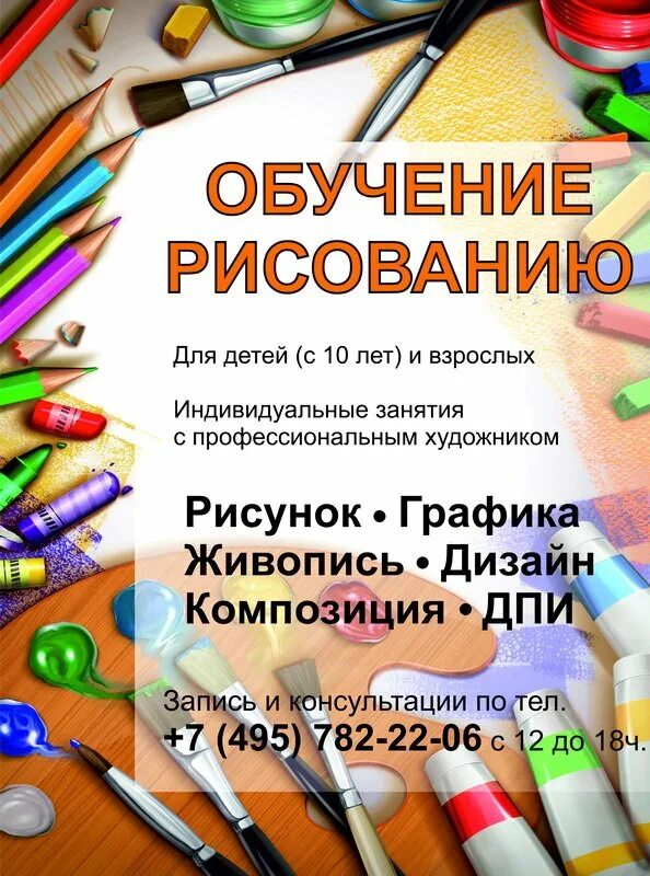 Программа дополнительного образования рисование. Реклама занятий по рисованию. реклама курсов рисования. объявление по рисованию. объявление рисование.