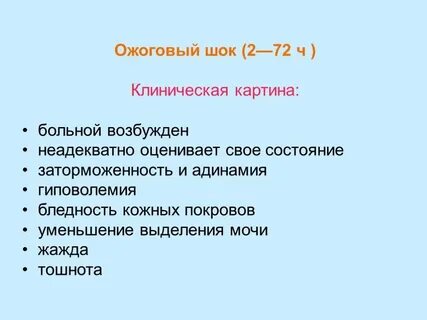Шок клиническая картина