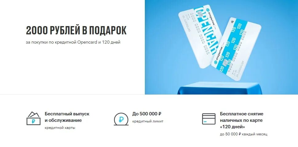 Кредитная карта Opencard от банка открытие. Кредитка 120 дней. Банк открытие кэшбэк 2000 рублей. Карта 120 дней открытие.