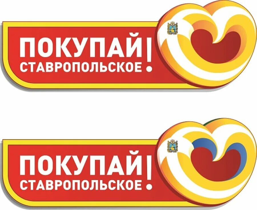 Ставрополь купить интернет магазин. Покупай Ставропольское. Покупай Ставропольское логотип. Вкус Ставрополья логотип. Наш бренд Ставропольское качество.