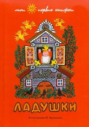 Ладушки значение. Ладушки иллюстрации васнецова.