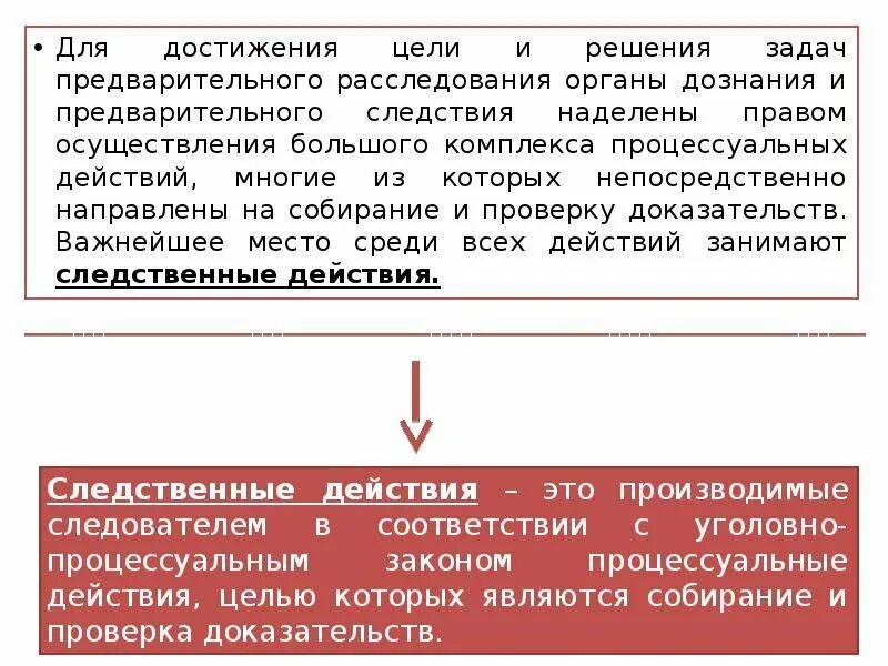 Производство следственных действий в ночное время. Предварительное следствие цели и задачи. Цель предварительного расследования. Средства достижения цели предварительного расследования.