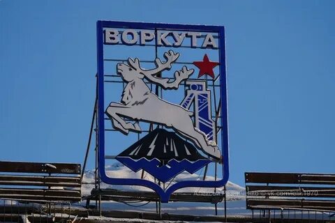 Воркута герб