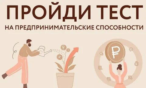 Предпринимательское тестирование