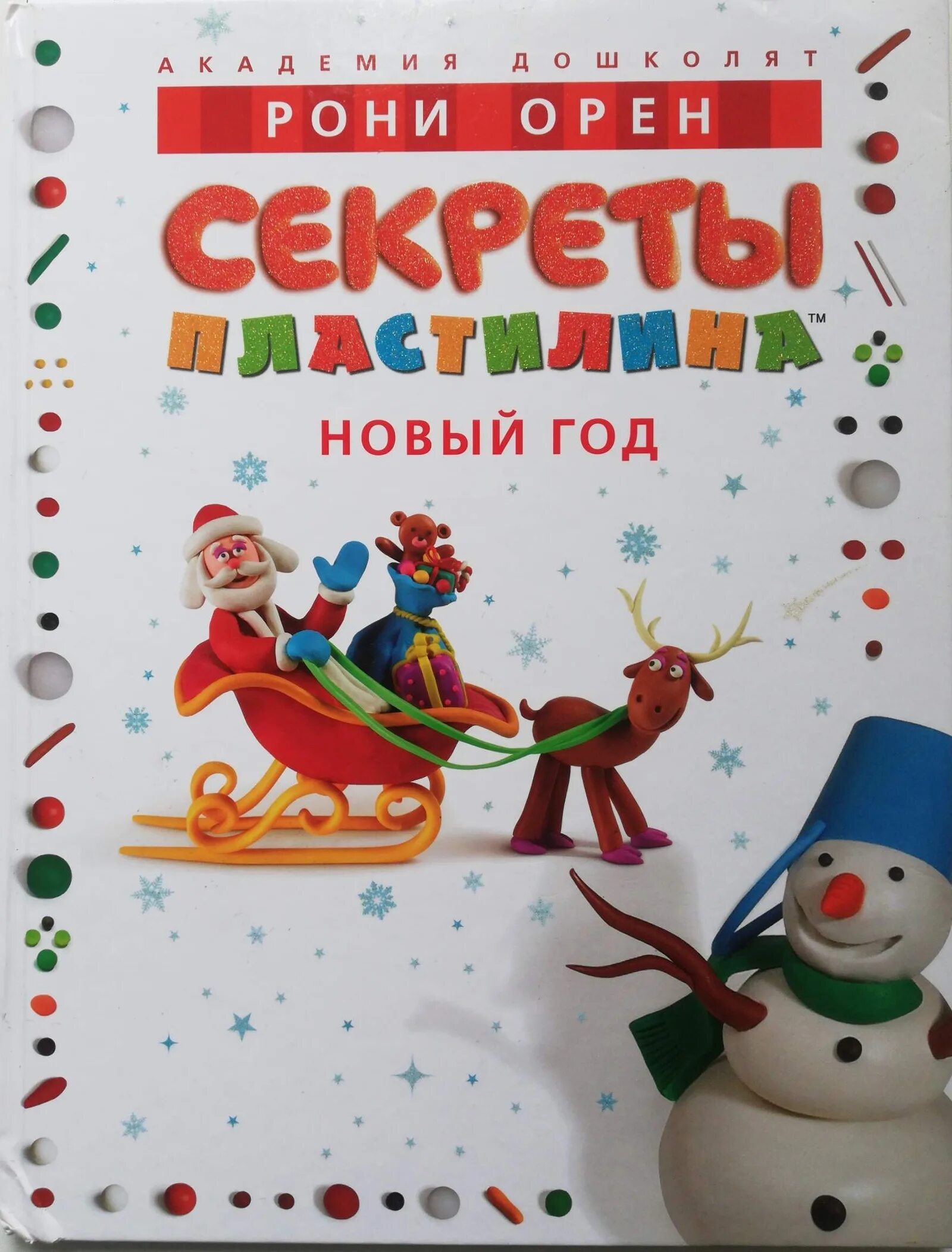 рони орен. рони орен новый год. книга секреты пластилина рони орен. книжное издательство им. книга библиотека.