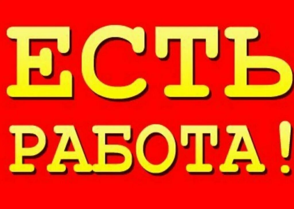 Требуется подработка. Предлагаю работу. Работа для студентов. Требуется на работу. Вакансии для студентов.