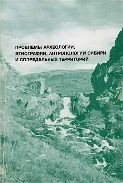 Проблемы археологии. Проблемы археологии. Сибирский антропологический журнал. Антропология сибири. Сборник этнография алтая и сопредельных территорий 1998 года.