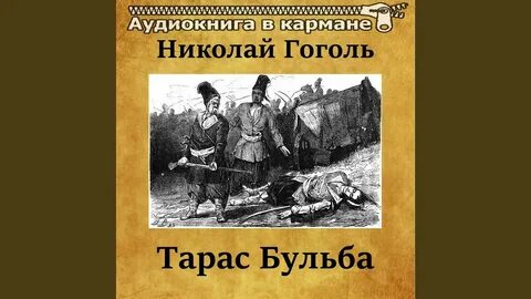 Краткая аудиокнига тараса бульбы