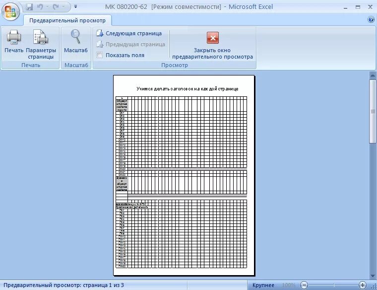 Печать сквозных строк. Сквозные строки в эксель 2007. Сквозные строки. Сквозные строки в эксель. Эксель сквозные строки при печати.