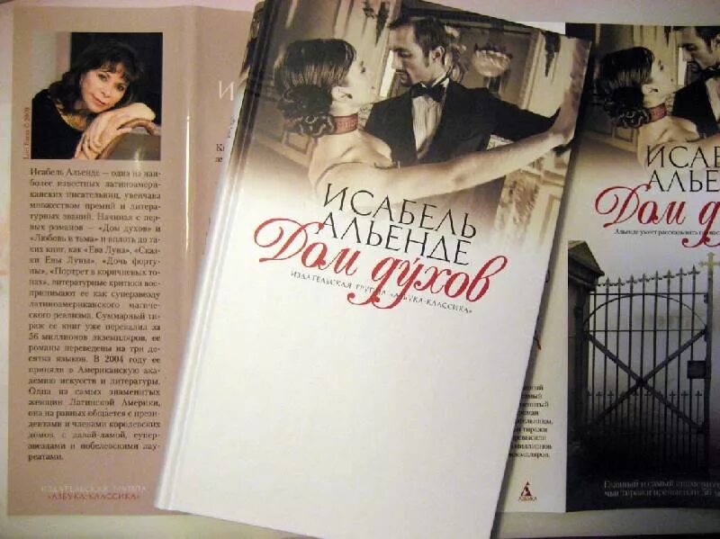 Исабель альенде "дом духов". Дом духов исабель альенде иллюстрации. Дом духов исабель альенде книга. Дом духов. Книга дом духов (альенде и.