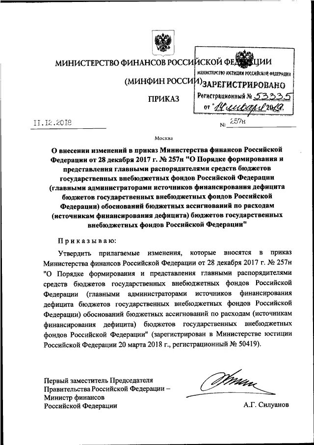 Приказом минфина рф 49. Приказ Министерства финансов РФ от 11.12.2018. Приказ Минфина России. Приказы Минфина РФ. Приказы министра финансов.