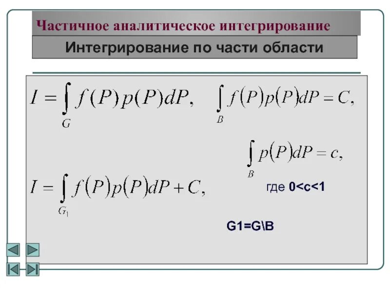 Определенный интеграл методом по частям. Определенный интеграл методом по частям