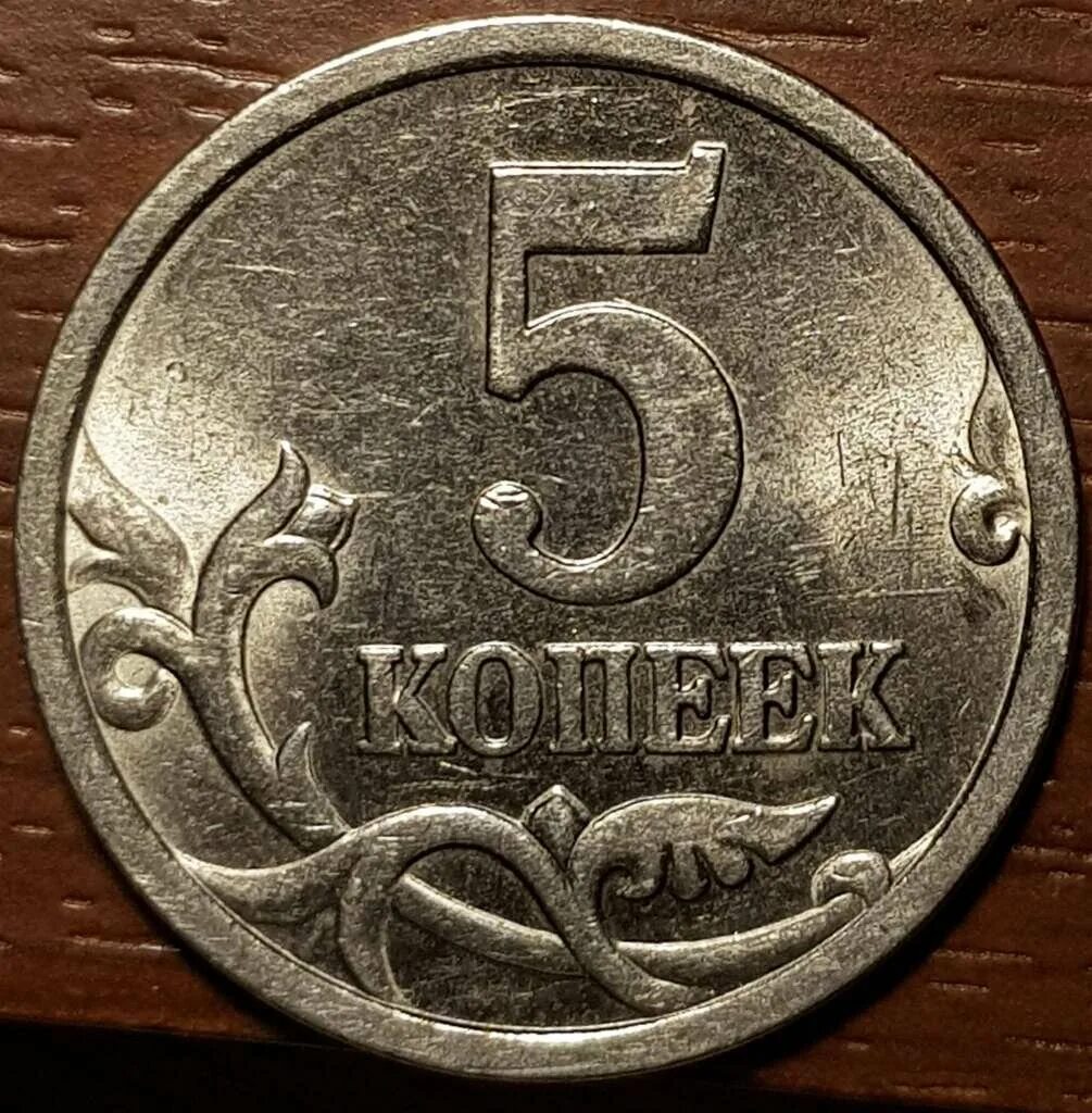 5 копейка ценится. 5 Копеек 1996. Монета 5 копеек 1996 год. 5 Копеек 2017. Монетки 2005 года копейка 5.