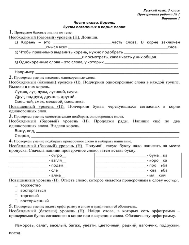 Проверочная работа по теме безопасность. Проверочная однокоренные слова 3 класс.