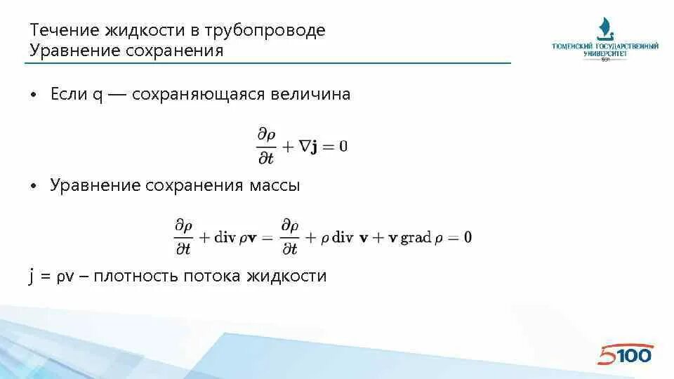 Величина а в уравнении. Величина а в уравнении h1 alq2. Уравнения с величинами. Уравнение сохранения масс для потока. Уравнение сохранения массы для потока жидкости.