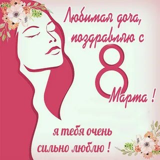 С женским днем доченька