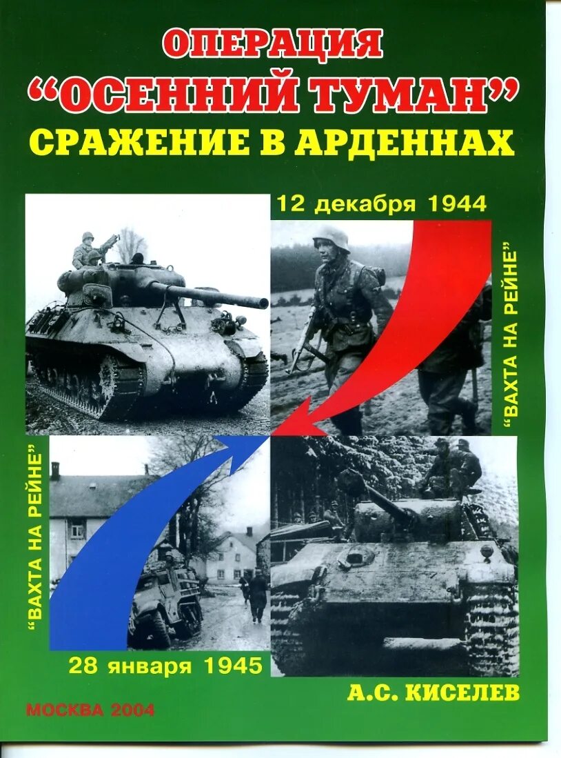 Операция осенний туман. Альманах Военная летопись. Операция осенний туман книга.