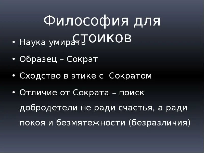 Этика стоицизма. Добродетели стоицизма. Четыре добродетели стоицизма. Стоицизм в философии.