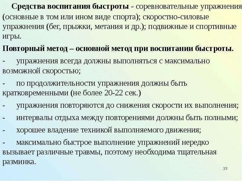 Воспитание 5 метод. Средства воспитания быстроты. Средства воспитания быстроты движений. Методы воспитания быстроты. Методы воспитания быстроты движений.