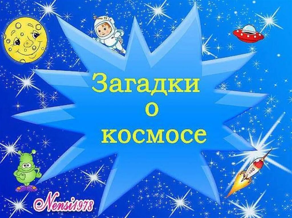 Загадки про космос. Космос для дошкольников. Загадки про космос для дошкольников. Детям о космосе. Познавательное видео для детей про космос