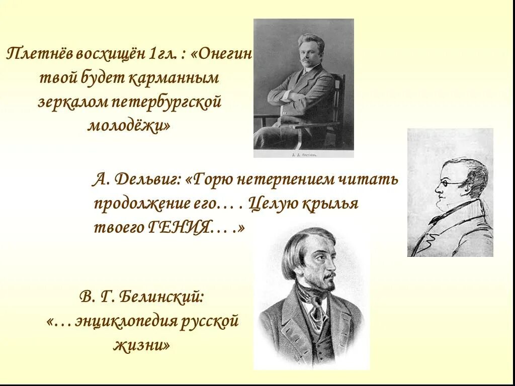 Почему онегина называют энциклопедия русской жизни. Белинский о Евгении Онегине энциклопедией русской жизни. Энциклопедия русской жизни Белинский.