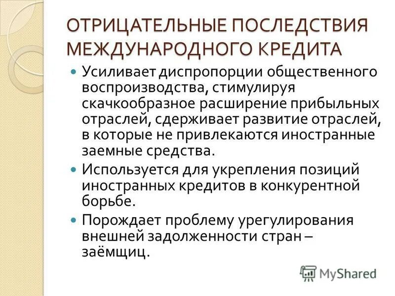 1 международный кредит