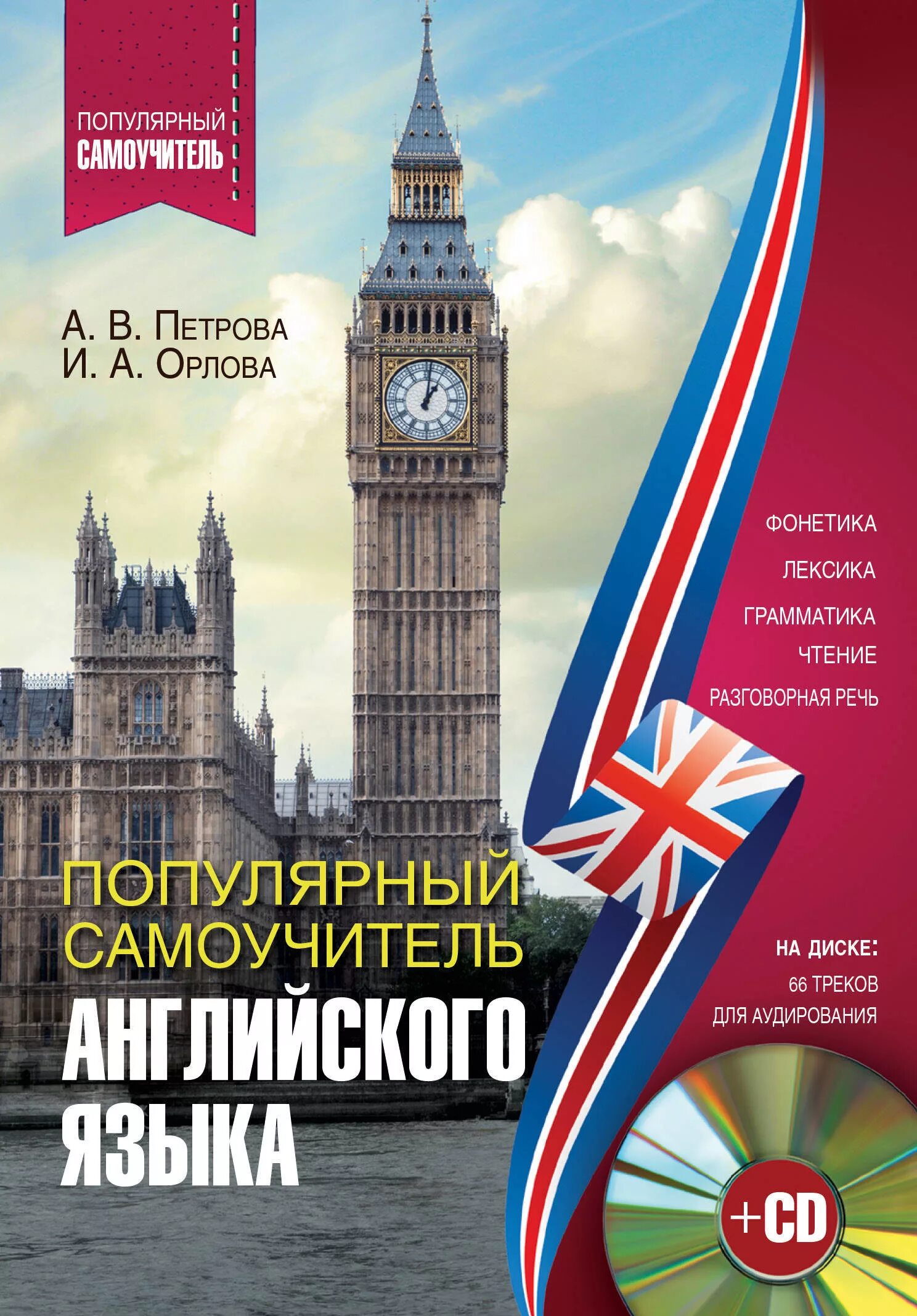 Английский для начинающих с нуля аудио. Эккерсли самоучитель английского. Самоучитель английского Петрова Орлова. Книги на английском языке. Книжка английского языка.