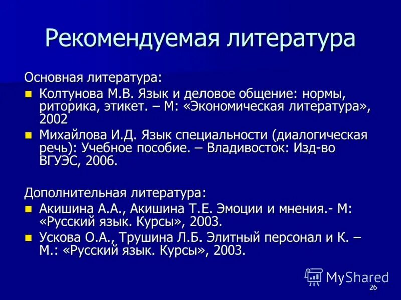 английский язык для делового общения. в язык и деловое общение нормы риторика этикет м 2000. список литературы примет. баева о. м.
