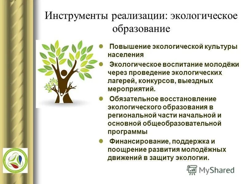 Роль экологического образования. Экологическое образование в России. Экологическое образование презентация. Экологическая культура населения. Экологическое образование населения.