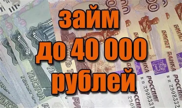 Возьму 40000 рублей на год. Микрозайм 40000. 40000 Рублей. Картинка 40000 рублей. 40000 Рублей на карте фото.
