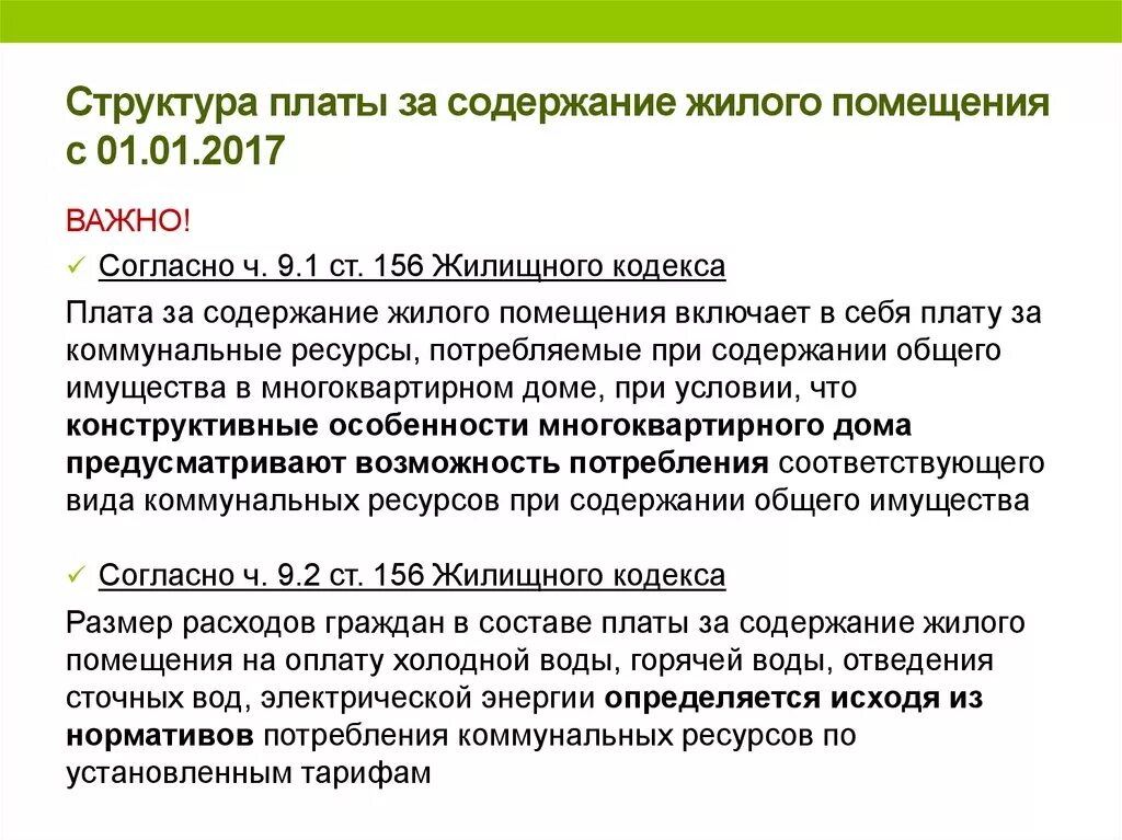 Оплата жкх содержание жилого помещения. Структура платы за содержание жилого помещения. Структура и размер платы за жилое помещение и коммунальные услуги.. Ст 156 жилищного кодекса. Содержание жилых зданий.