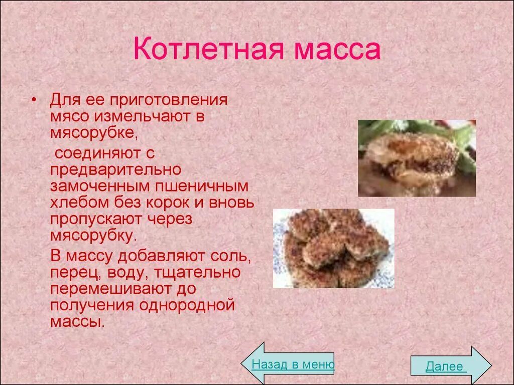 Рецептура приготовления котлетной массы. Котлетная масса. Мясная котлетная масса. Котлетная масса из мяса.