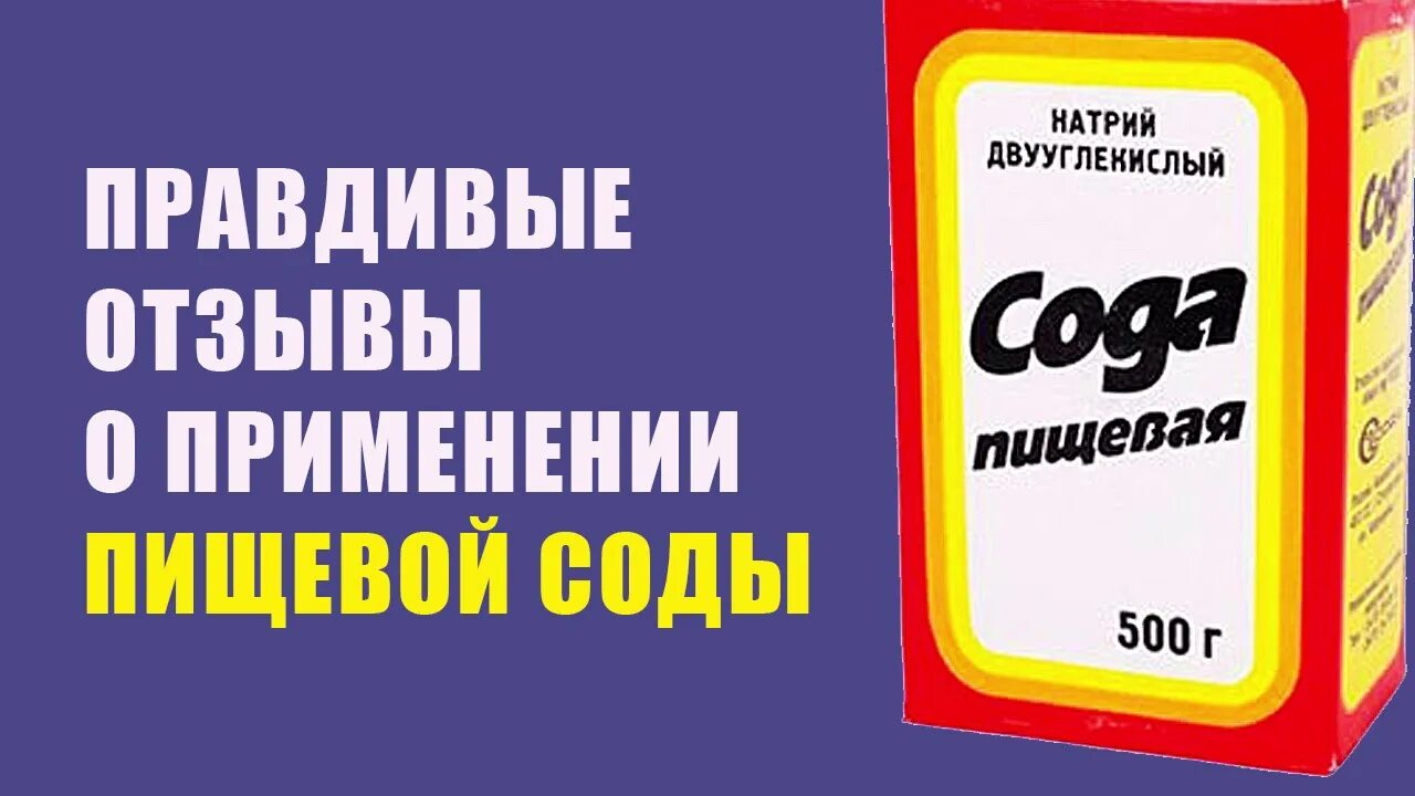 Сода пищевая. Пищевая сода для организма. Натрий двууглекислый. Лечебная сода. Пить соду вредно